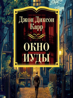 cover image of Окно Иуды